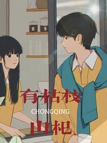 有枯枝