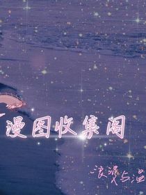 漫图收集阁