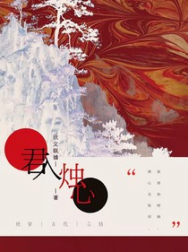 君入烛心