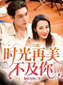 兴迪：时光再美不及你