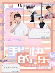 焉栩嘉：我的快樂女孩