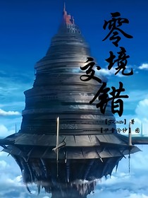 零境交错之零境比赛