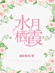 水月栖霞
