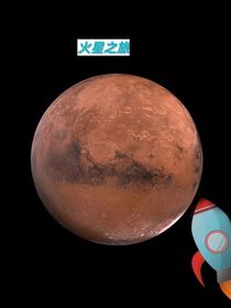 火星之旅：短篇小说