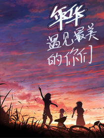 年华遇见最美的你们
