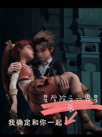 星學(xué)院之六界星辰