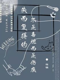 失而复得的不是喜悦而是伤痕