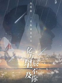 亿万星辰不及妳