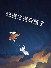 光遇之遇之棄暗子