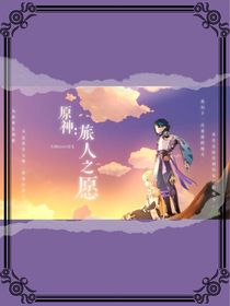 原神：旅人之愿