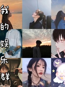 我的娱乐群