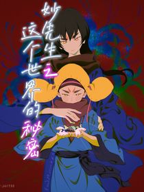 妙先生：这个世界的秘密