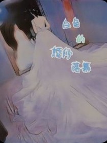 想念：白色婚纱落幕