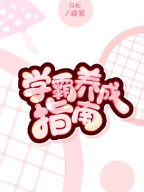學霸養(yǎng)成指南