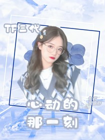 TF三代：心动的那一刻