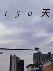 150天