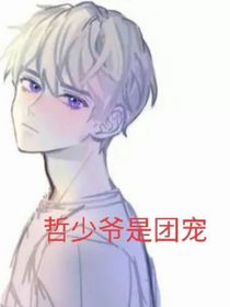 快穿：哲少爷是团宠