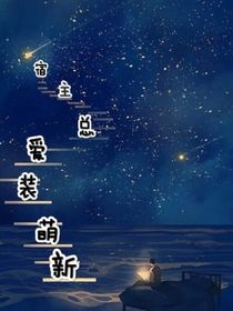 宿主总爱装萌新