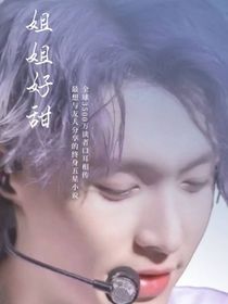 张艺兴：姐姐好甜
