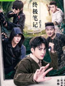 终极笔记：只为你而来