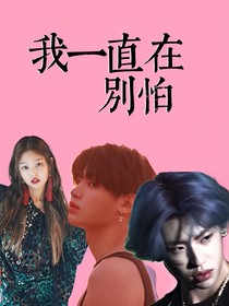 我一直在，不要怕