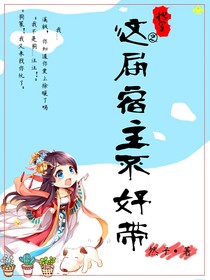快穿啊之这届宿主不好带