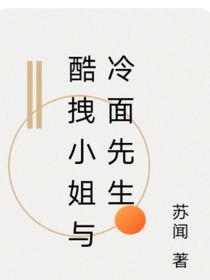 酷拽小姐與冷面少爺