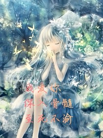 我爱你，深入骨髓，至死不渝