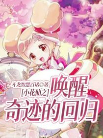 小花仙之喚醒奇跡的回歸