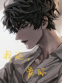 我還，愛你