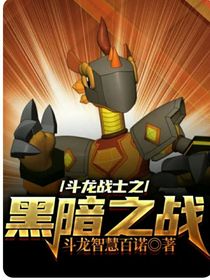 斗龙战士之黑暗之战