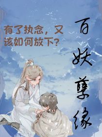 百妖孽缘