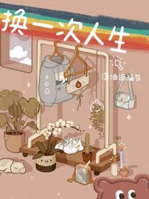 换一次人生