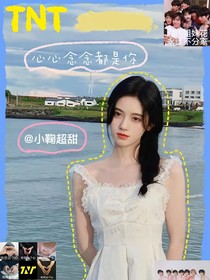 TNT：心心念念都是你