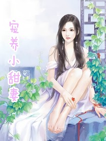 总裁哥哥：宠养小甜妹