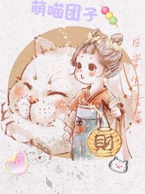 萌喵团子