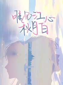 甜唯见江心秋月白