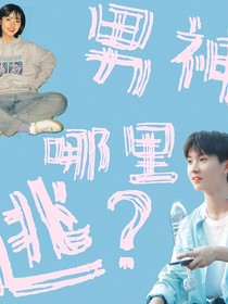 馬嘉祺：男神哪里逃？