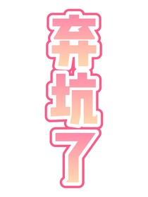 我与男神的二三事