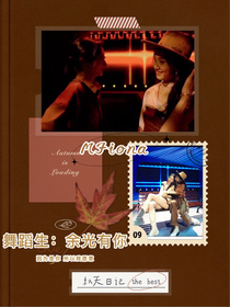 舞蹈生：余光有你