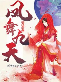 综影视之凤舞九天