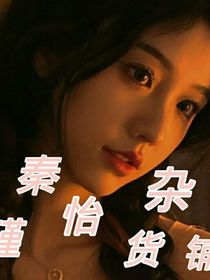 秦瑾怡杂货铺
