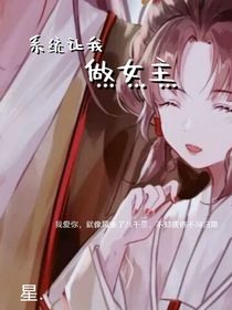 穿越之系統(tǒng)讓我做女主
