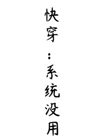 快穿：系统没用