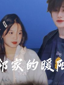 邻家的暖阳