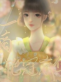 第一嫡女冠京華