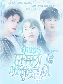 NPC：哥哥們對我唯命是從