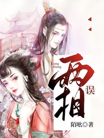 两相误：情何起