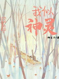 我似神靈