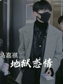 馬嘉祺：地獄戀情